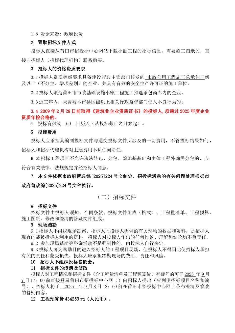 公园人行道改造工程施工招标文件_第3页