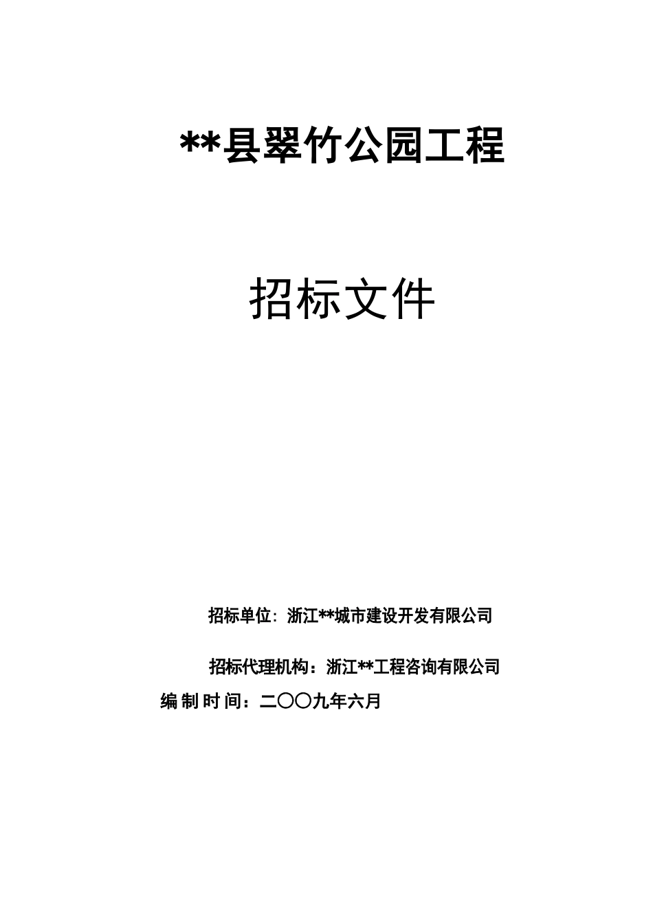 公园工程施工招标文件_第1页