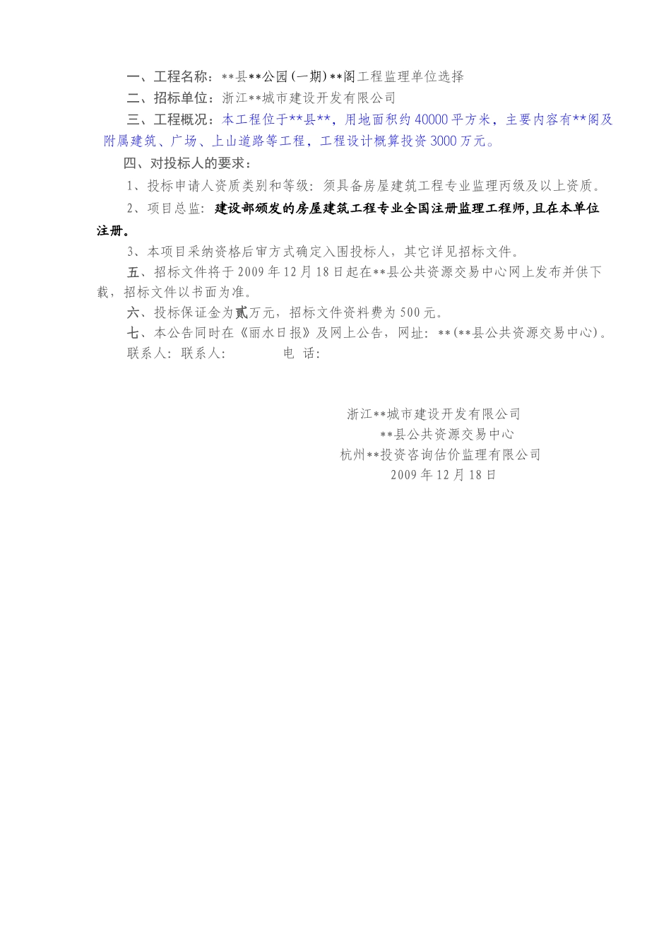 公园工程监理机构选择招标文件_第3页