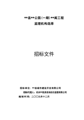 公园工程监理机构选择招标文件