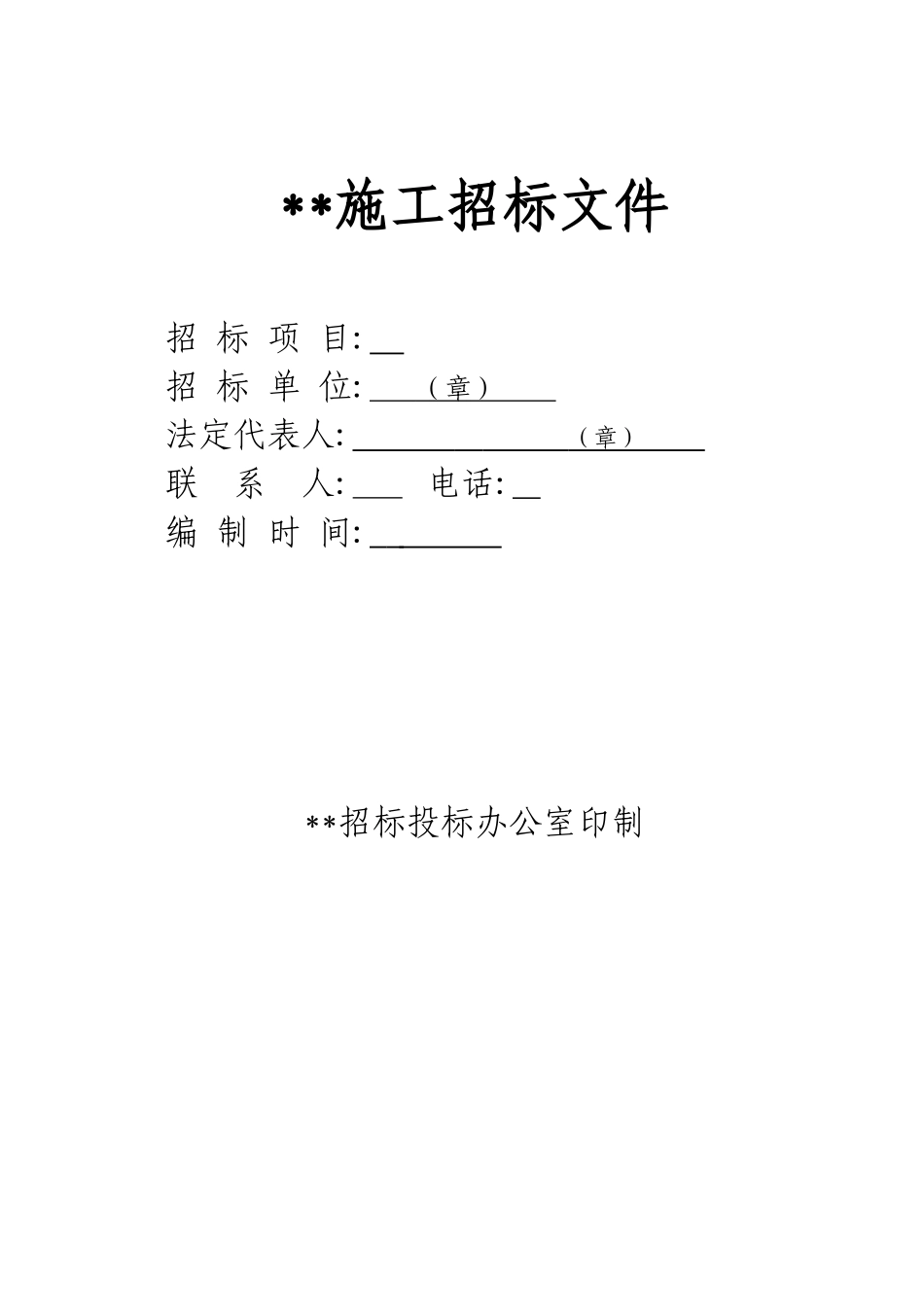 公园园林绿化工程施工招标文件_第1页
