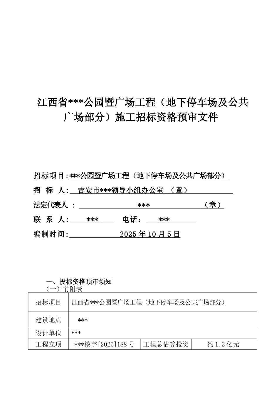 公园地下停车场及公共广场部分施工招标资格预审文件_第1页