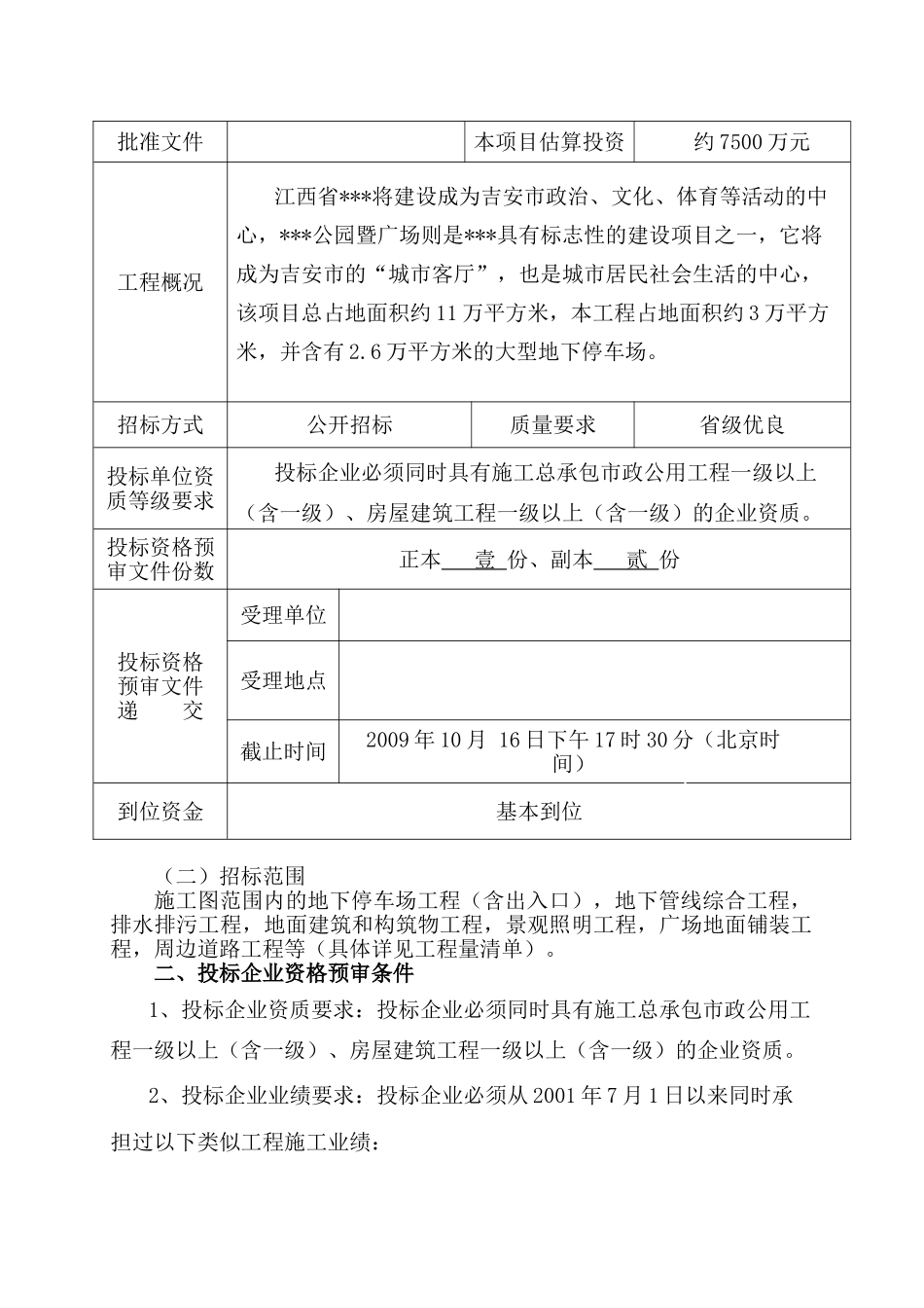 公园地下停车场及公共广场部分施工招标资格预审文件_第2页