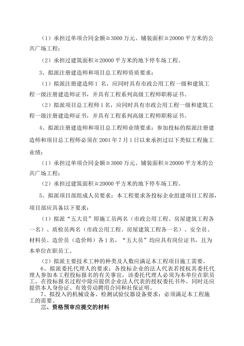 公园地下停车场及公共广场部分施工招标资格预审文件_第3页