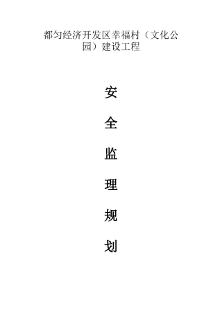 公园建设工程安全文明监理规划
