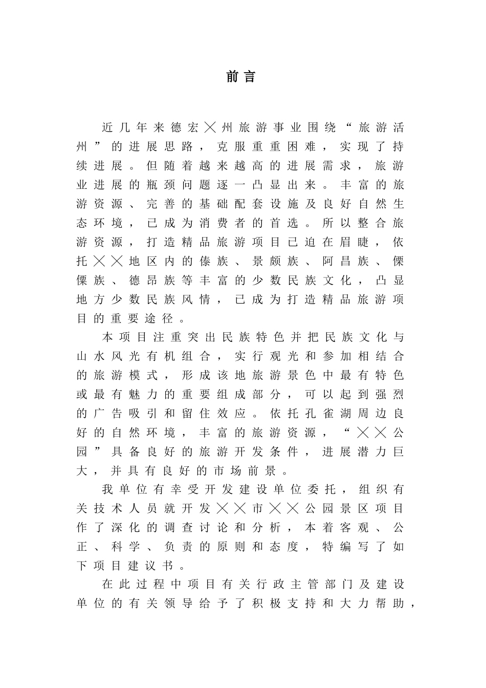 公园建设项目建议书_第3页