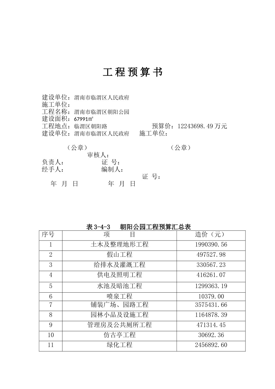 公园工程预算书实例_第1页