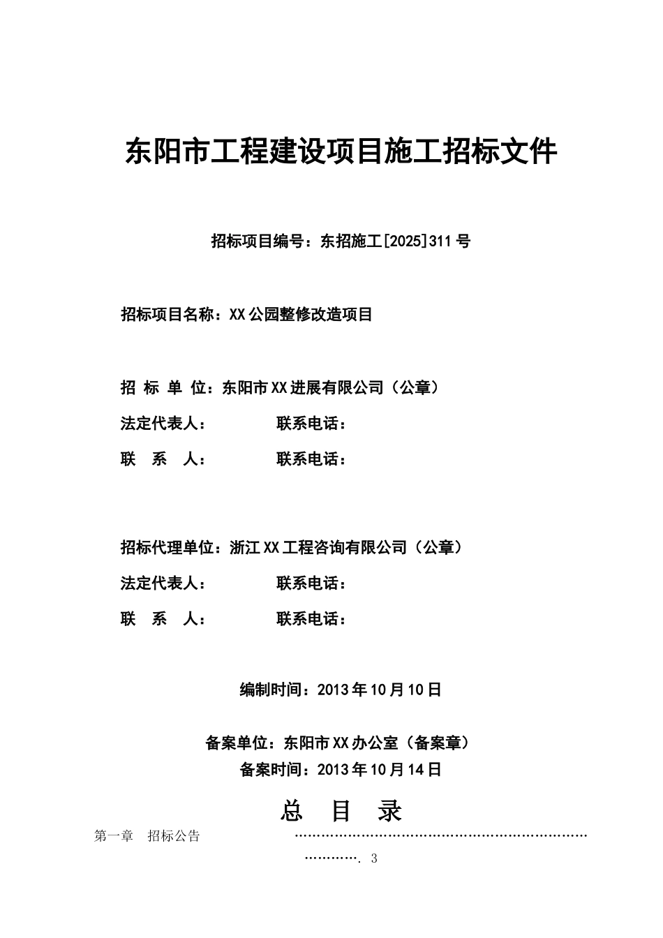 公园整修改造项目公开_第1页