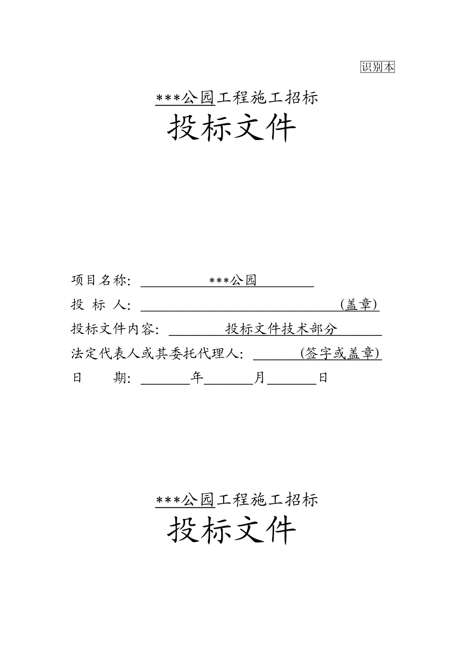 公园建设项目投标书_第1页