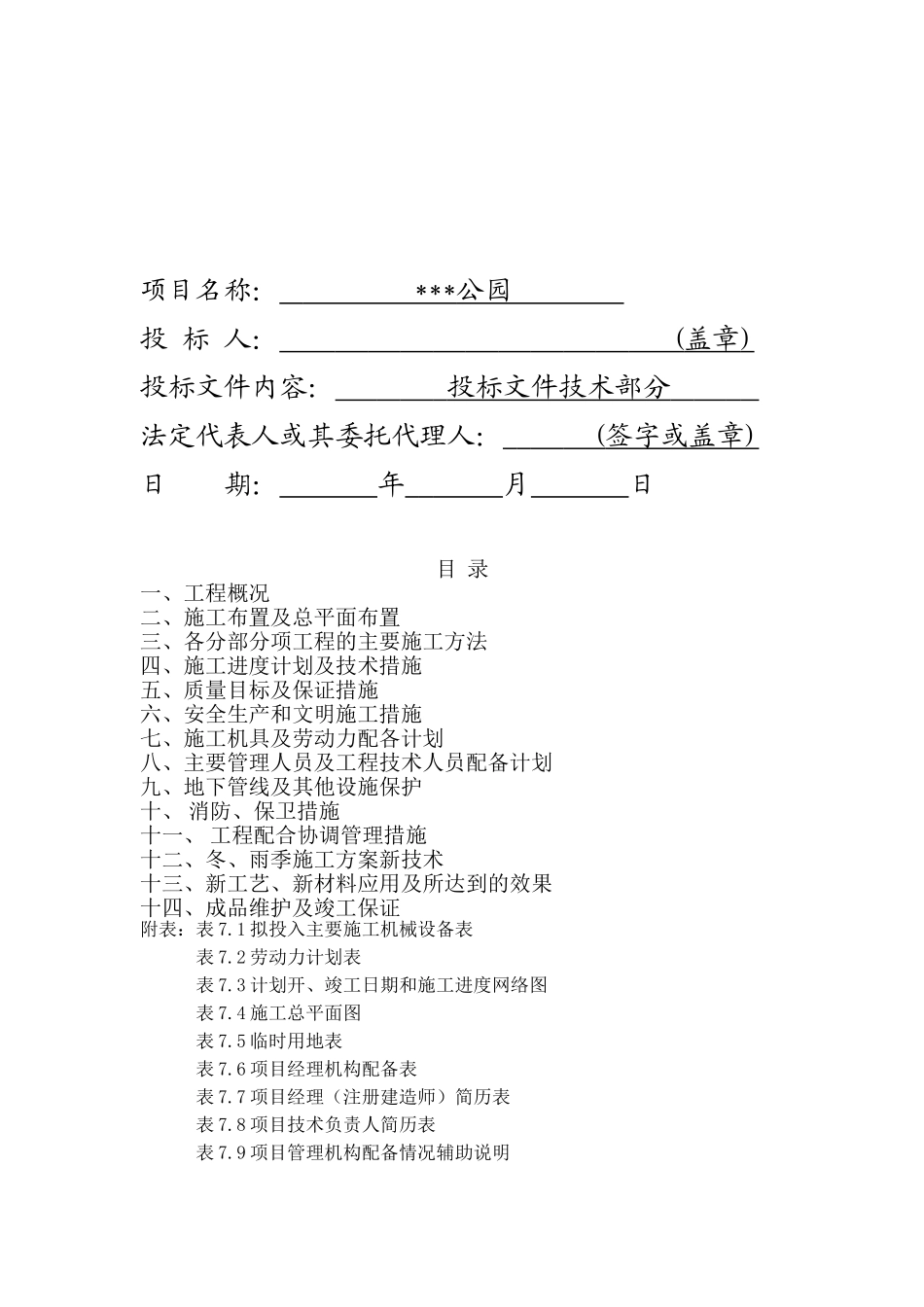 公园建设项目投标书_第2页