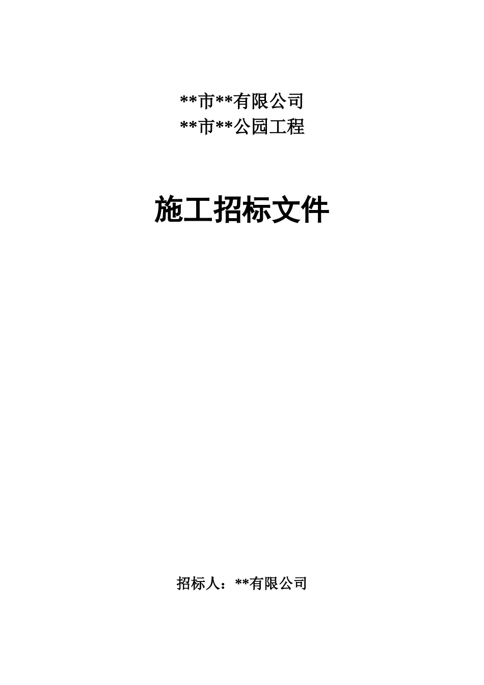 公园施工招标文件_第1页