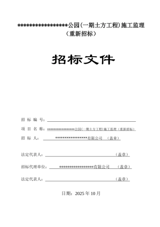 公园施工监理招标文件