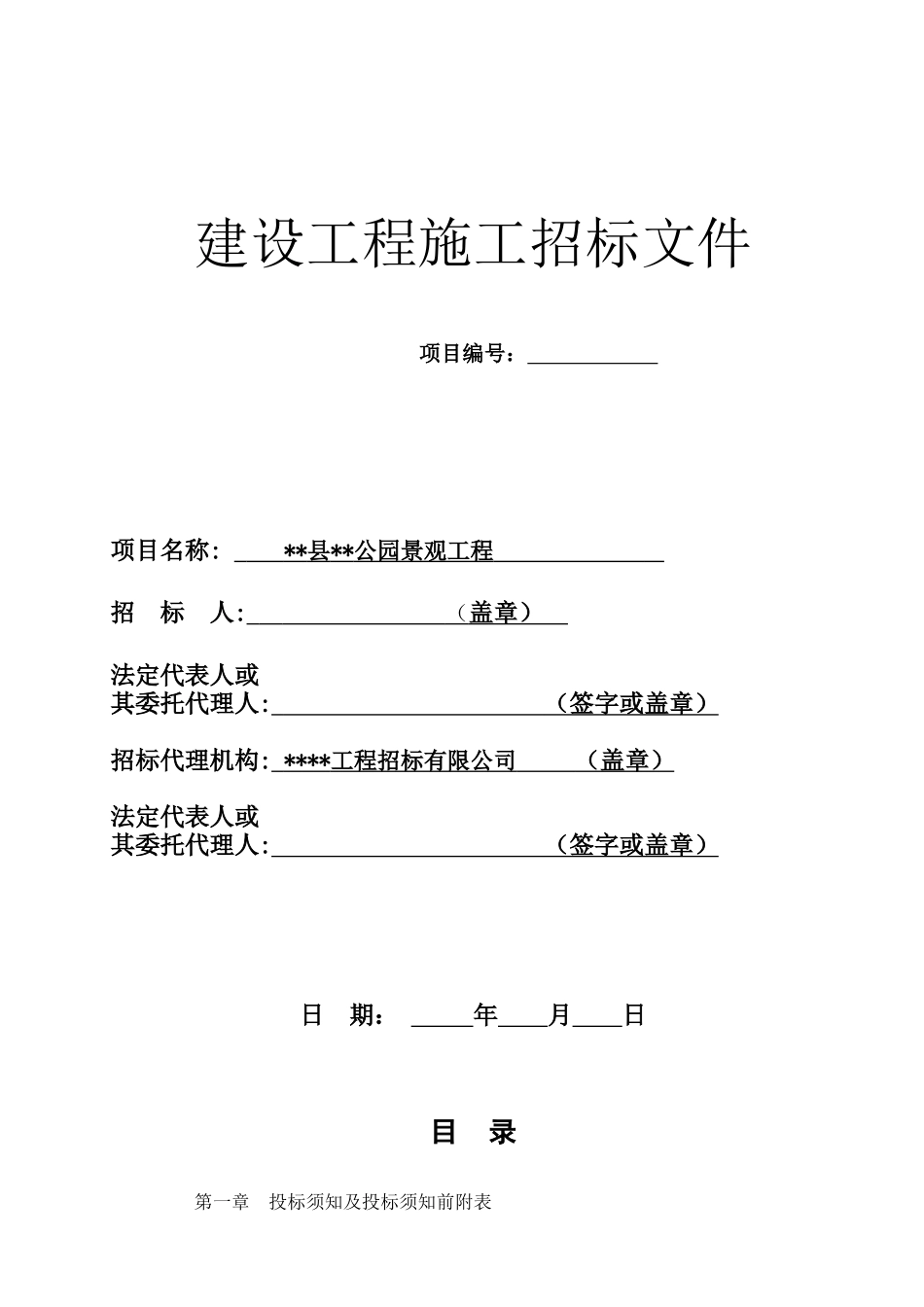 公园景观工程招标文件_第1页