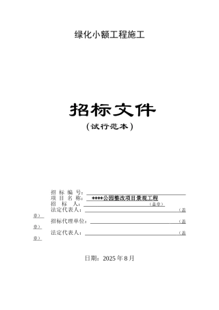 公园整改项目景观工程招标文件