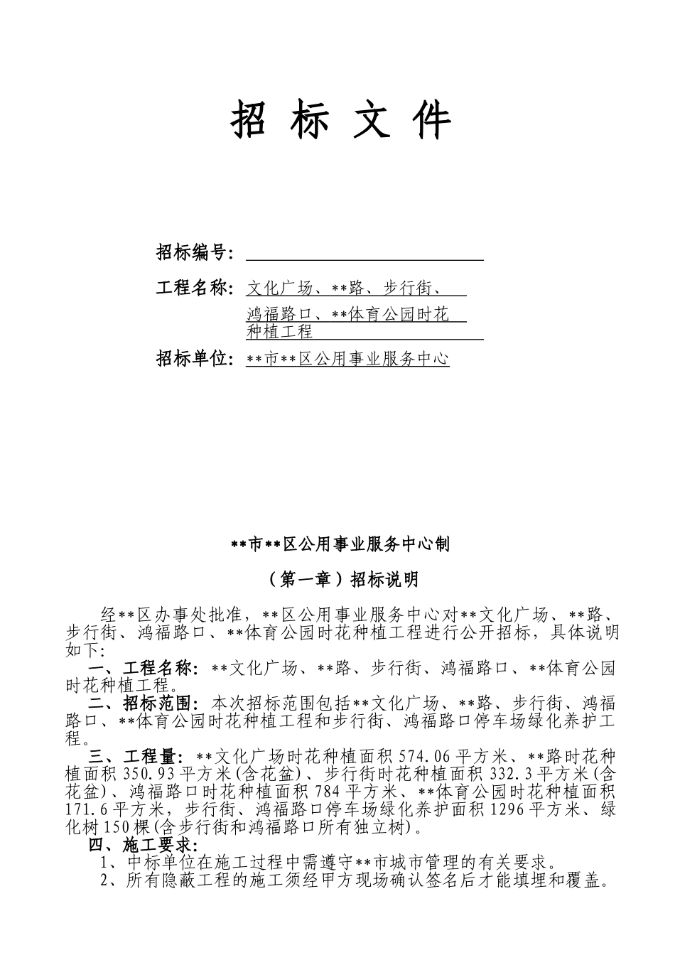 公园时花种植工程招标文件_第1页