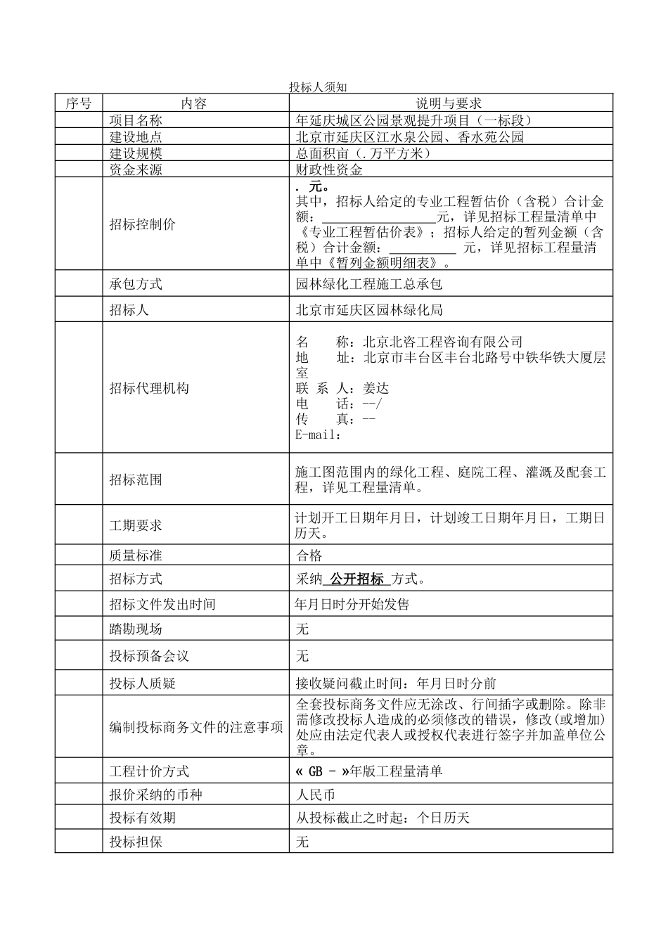公园景观提升项目工程监理招投标书范本_第2页
