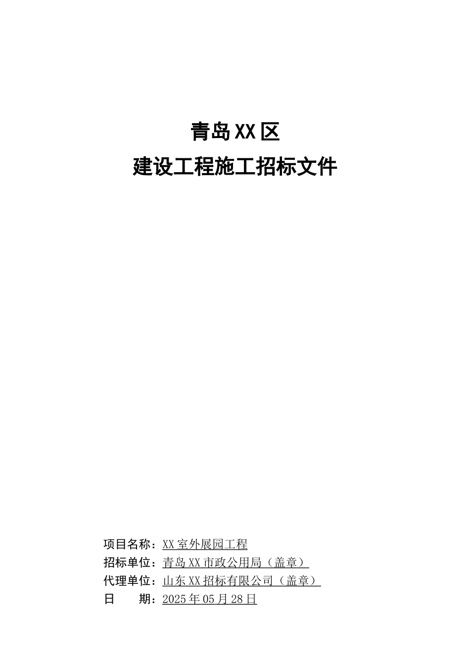 公园景观及临建工程招标文件_第1页