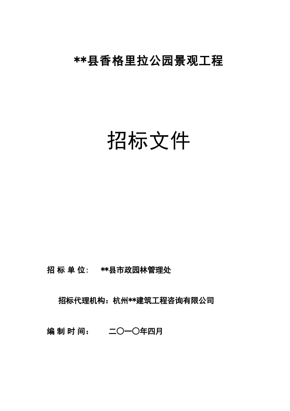 公园景观工程施工招标文件_第1页