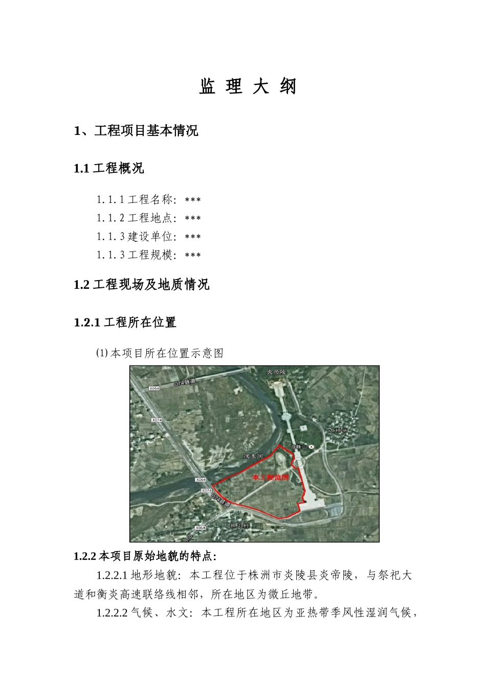 公园景观绿化及人工湖工程监理大纲466页ser_第1页