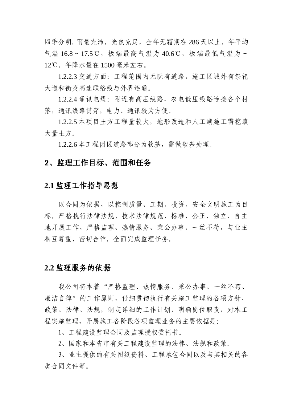 公园景观绿化及人工湖工程监理大纲466页ser_第2页