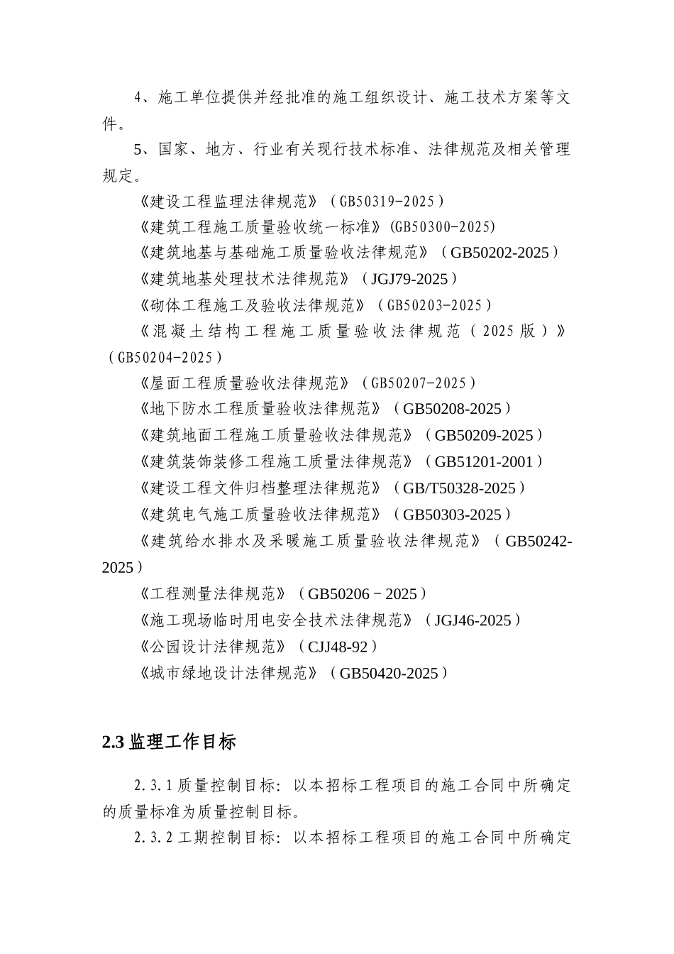 公园景观绿化及人工湖工程监理大纲466页ser_第3页