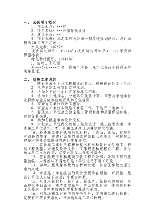 公园景观工程监理规划