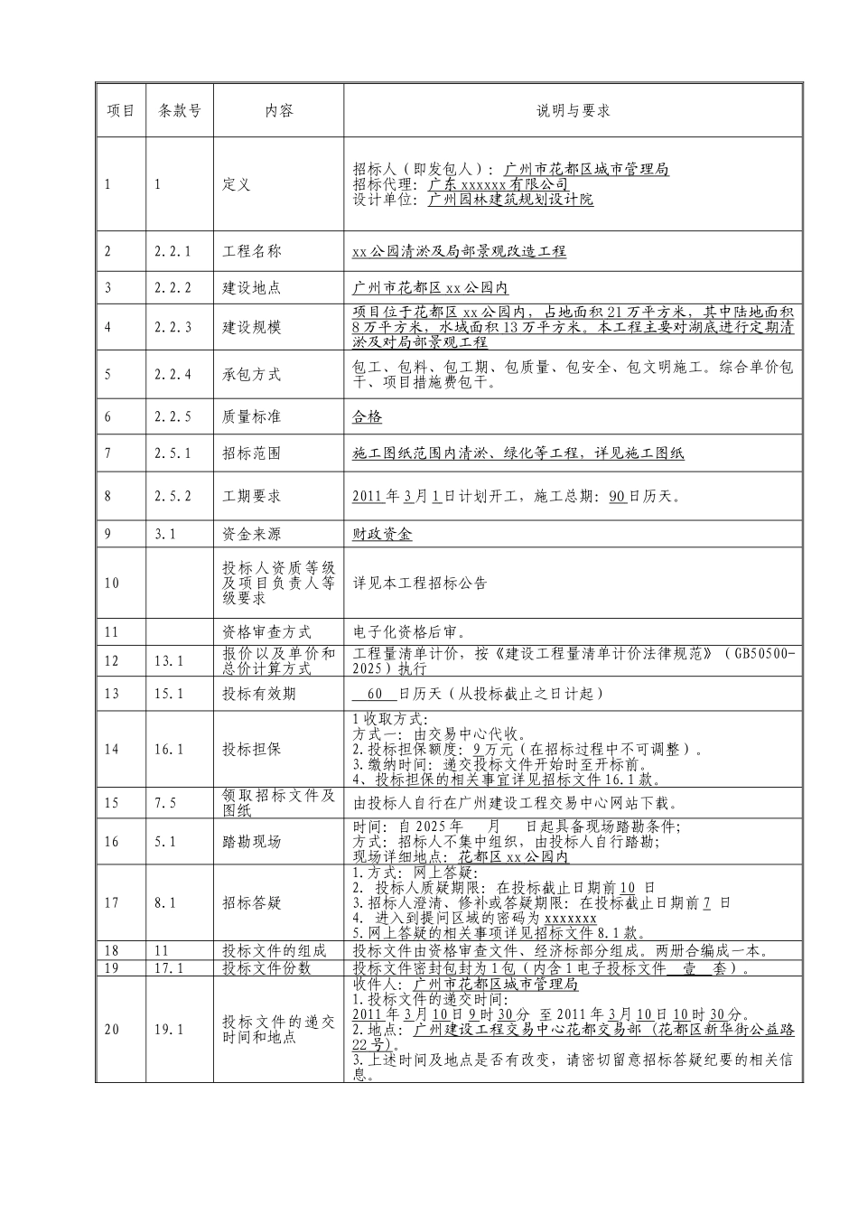 公园清淤及局部景观改造工程招标文件_第3页