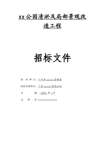 公园清淤及局部景观改造工程招标文件