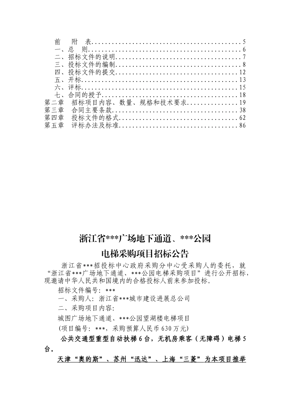 公园电梯采购项目招标文件_第2页