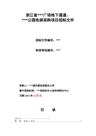 公园电梯采购项目招标文件