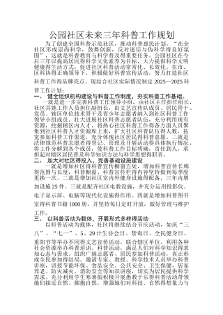 公园社区未来三年科普工作规划