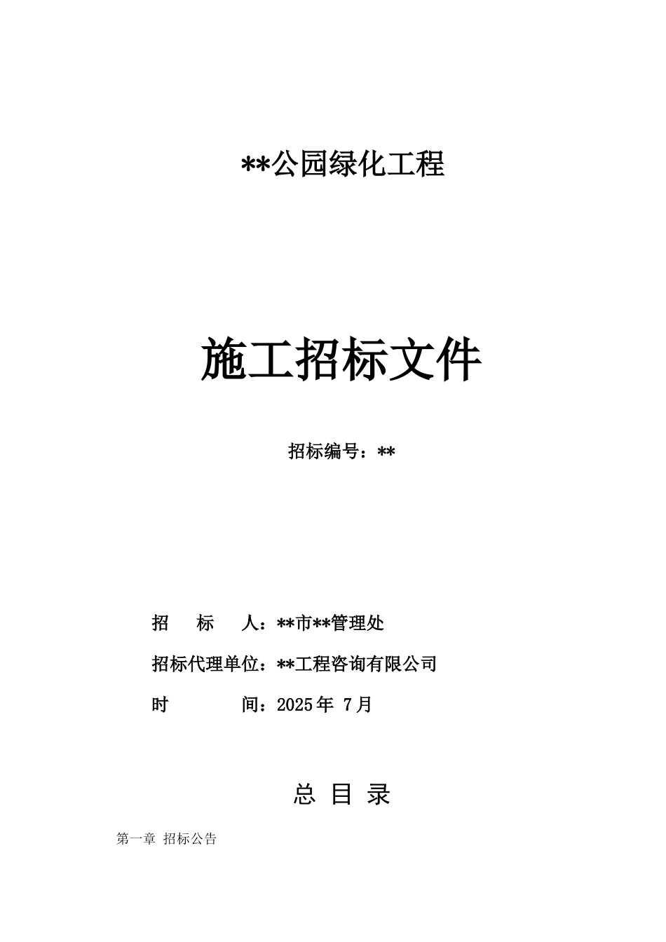 公园绿化工程施工招标文件_第1页