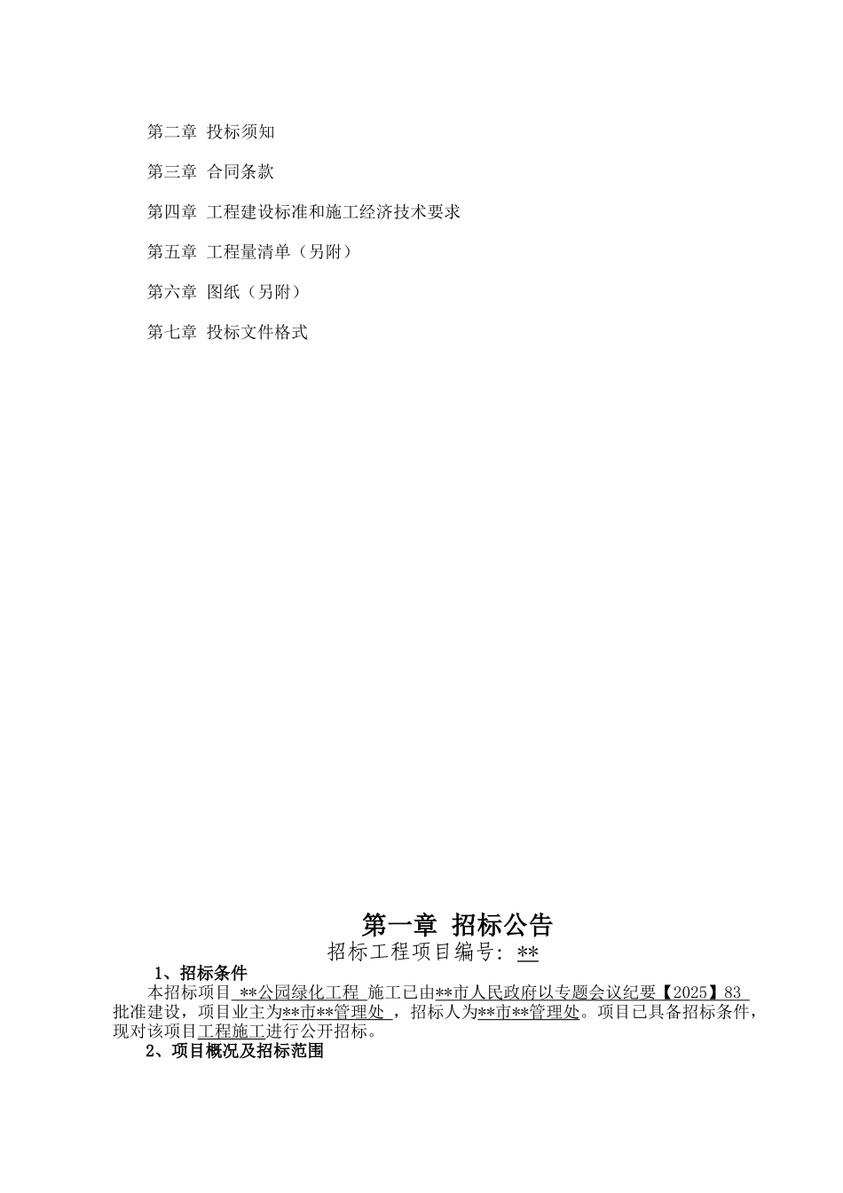 公园绿化工程施工招标文件_第2页