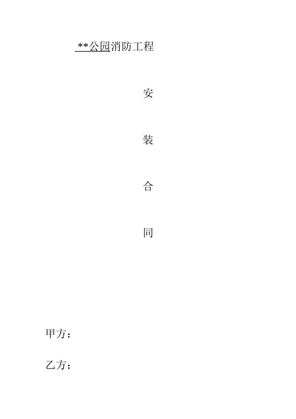公园消防工程合同_第1页