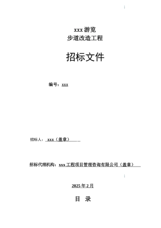 公园游览步道改造工程招标文件