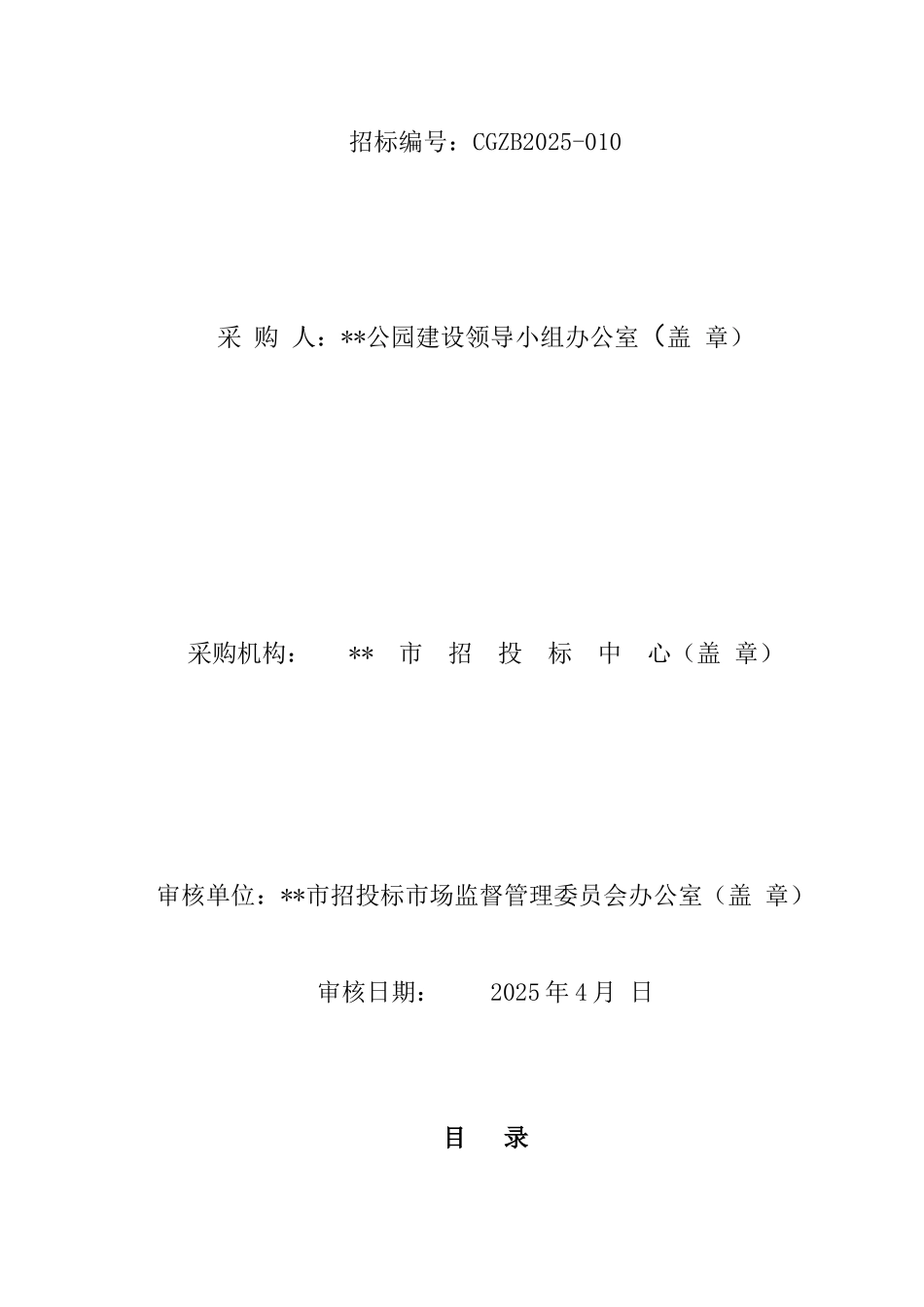 公园音乐喷泉设计设备及安装施工一体化采购项目招标文件_第2页