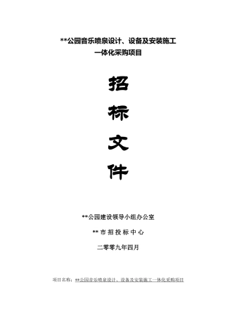 公园音乐喷泉设计设备及安装施工一体化采购项目招标文件