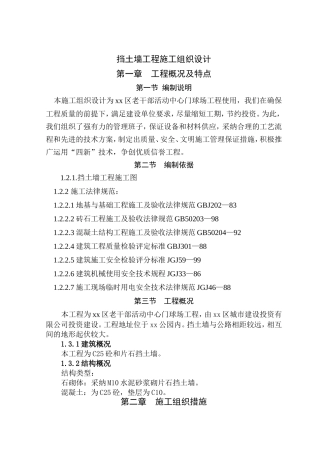 公园边坡支护浆砌片石挡土墙施工方案