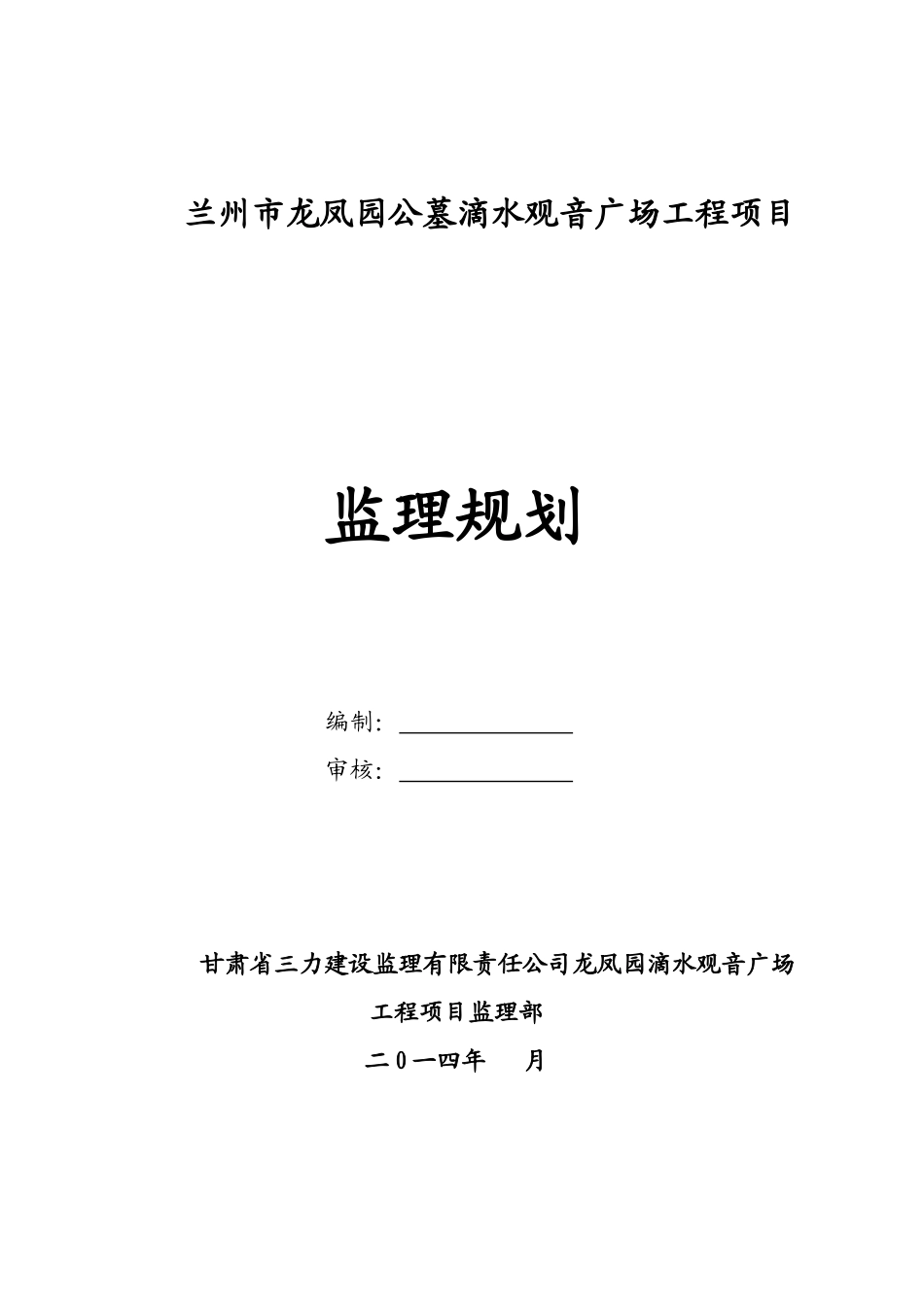 公墓工程土建安装监理规划_第1页