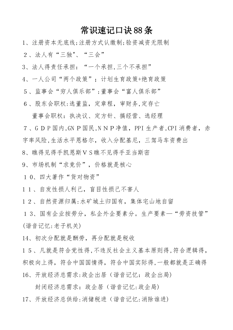 公基所有速记口诀89条_第1页