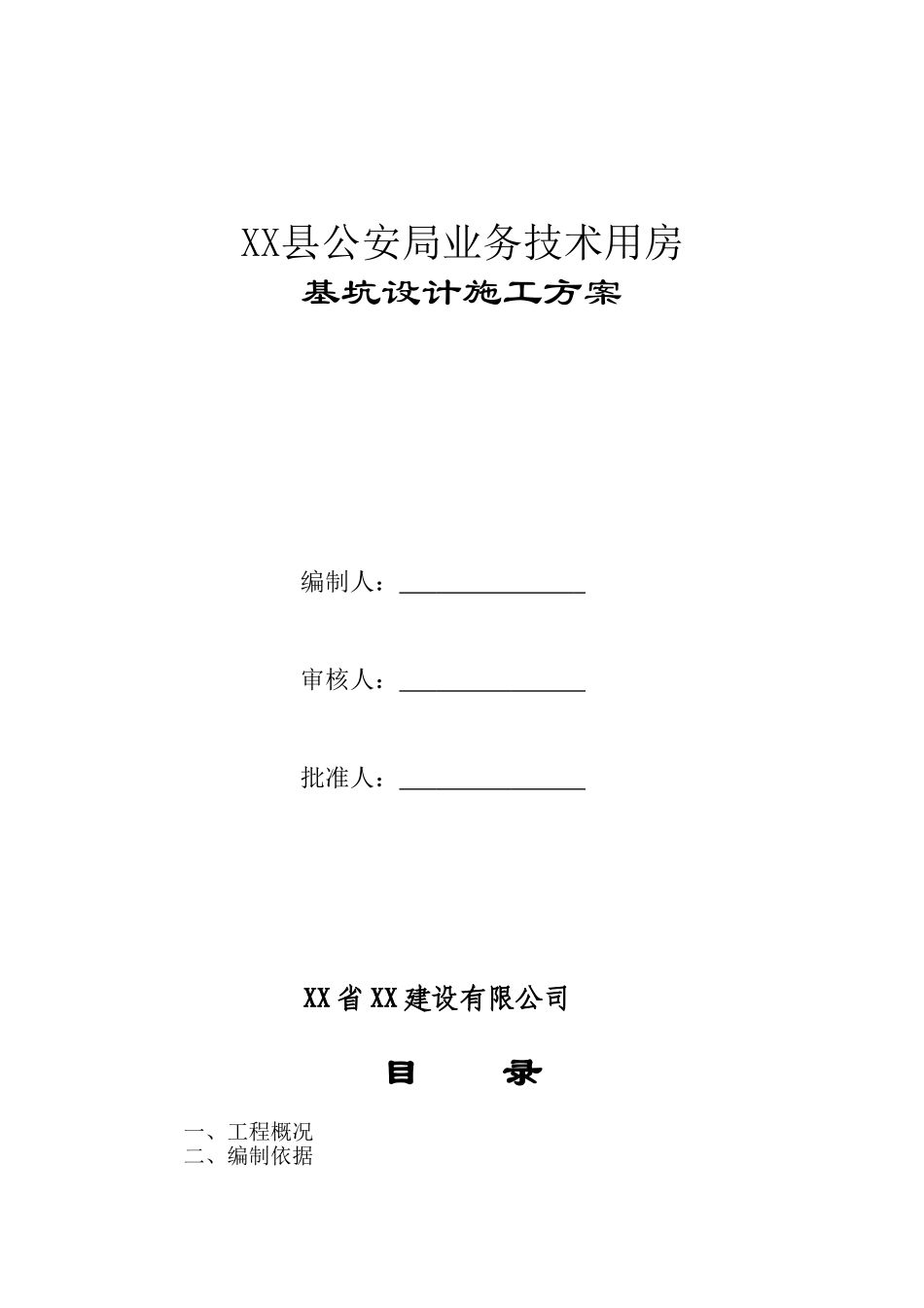 公安办公楼工程基坑开挖施工方案_第1页