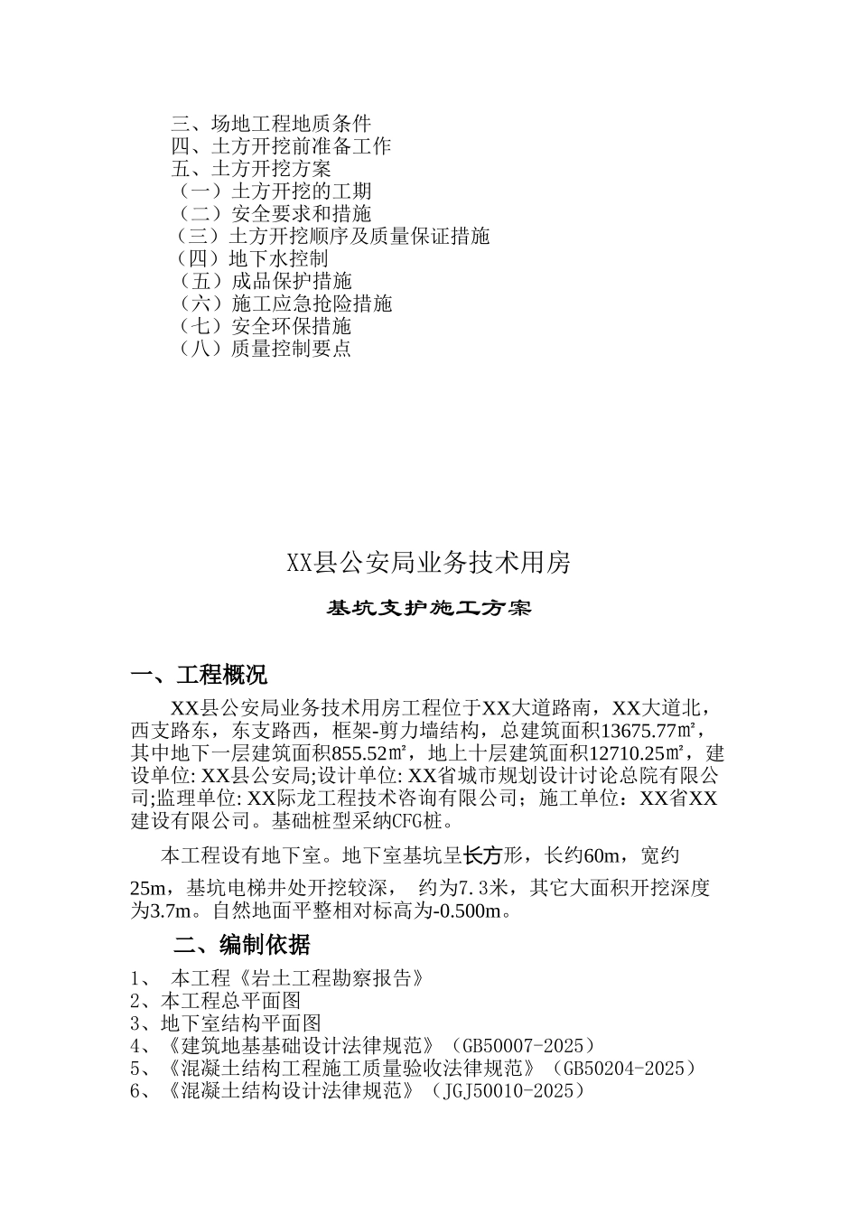 公安办公楼工程基坑开挖施工方案_第2页