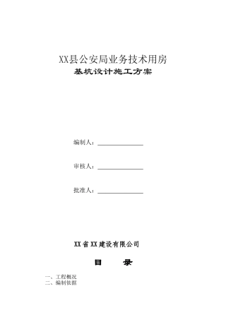 公安办公楼工程基坑开挖施工方案
