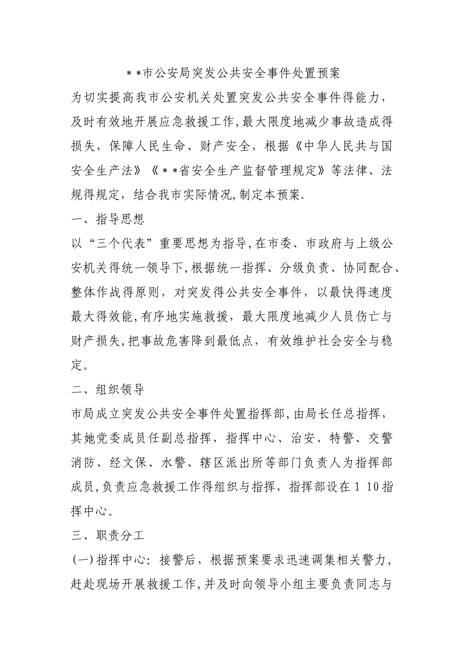 公安局突发公共安全事件处置预案_第1页