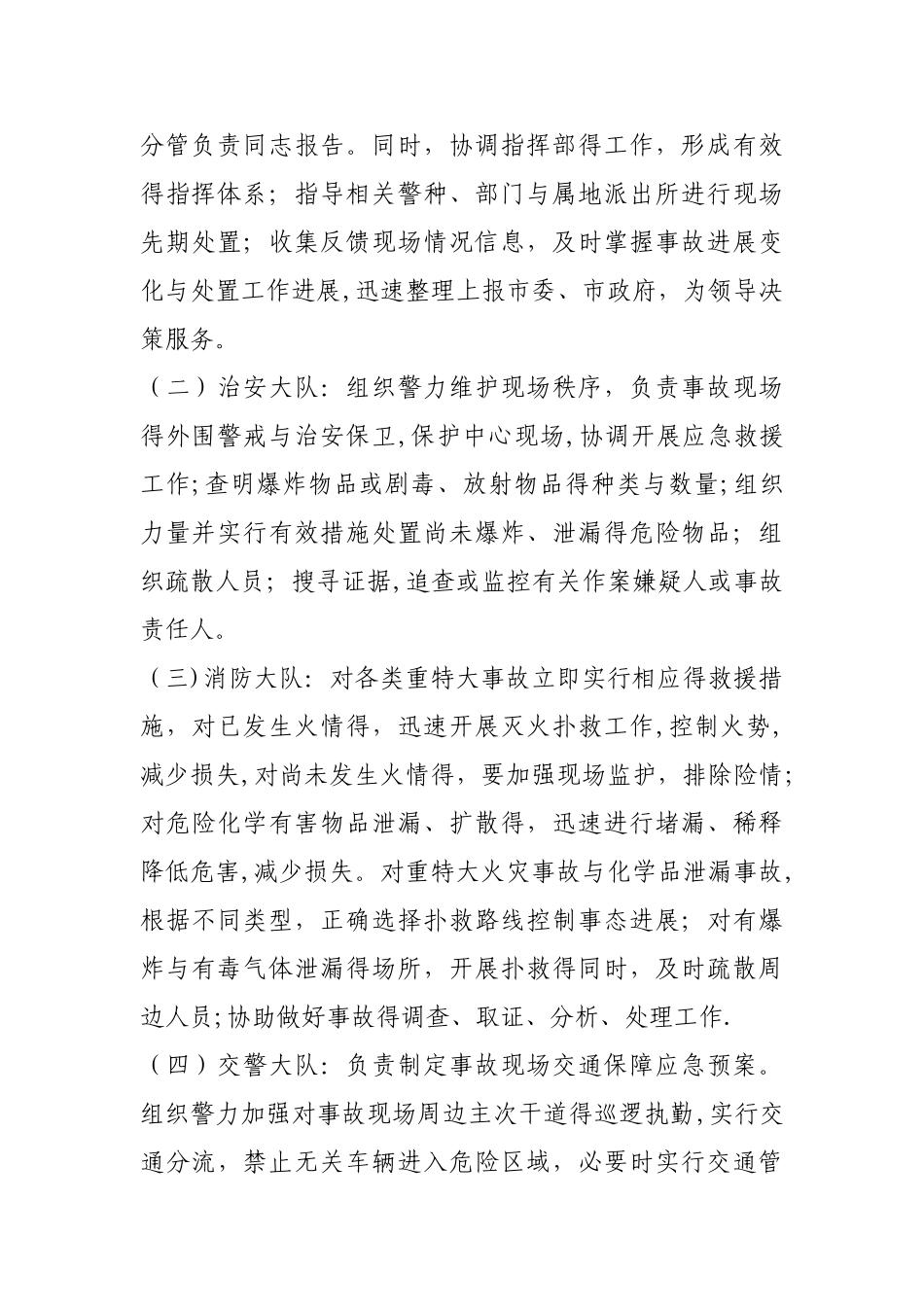 公安局突发公共安全事件处置预案_第2页