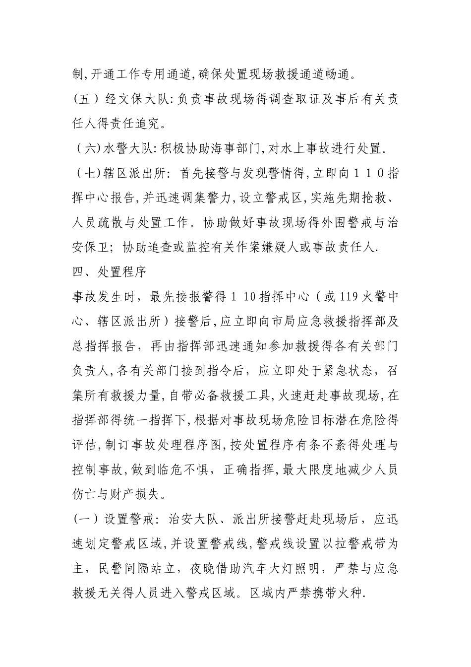 公安局突发公共安全事件处置预案_第3页