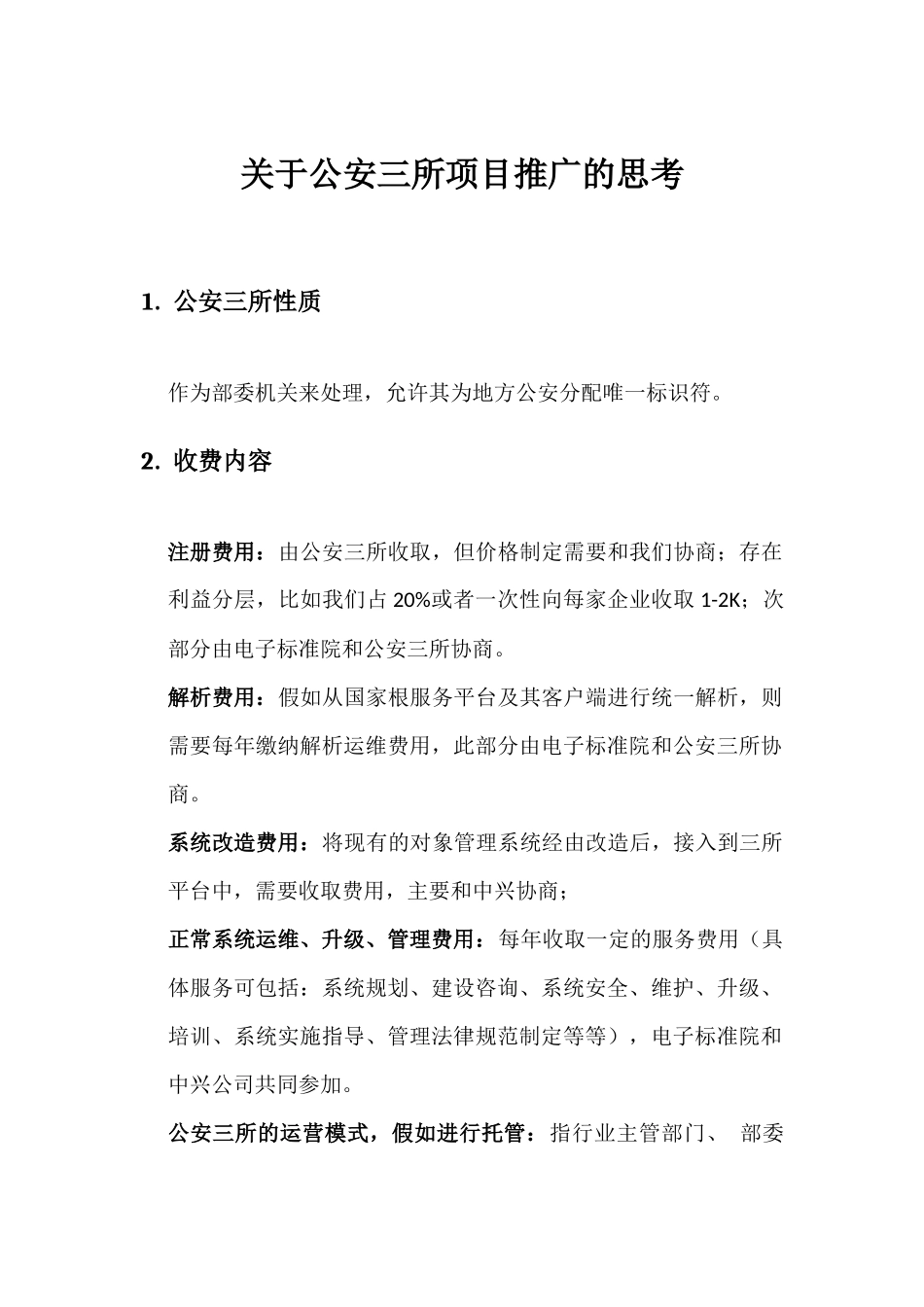 公安三所项目考虑事宜_第1页