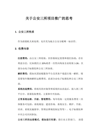 公安三所项目考虑事宜