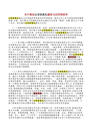 公安信息化建设和应用