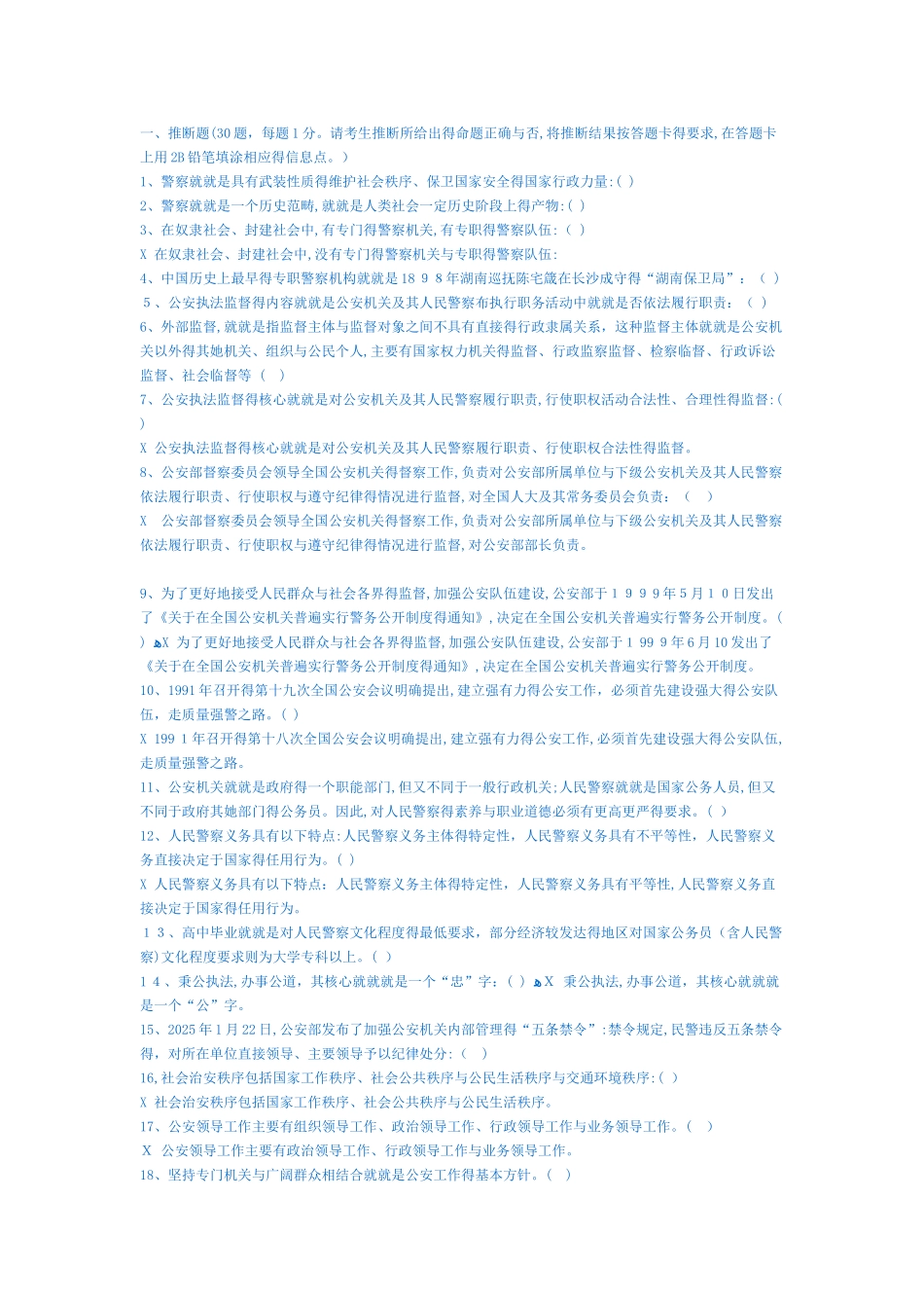 公安基础知识题_第1页